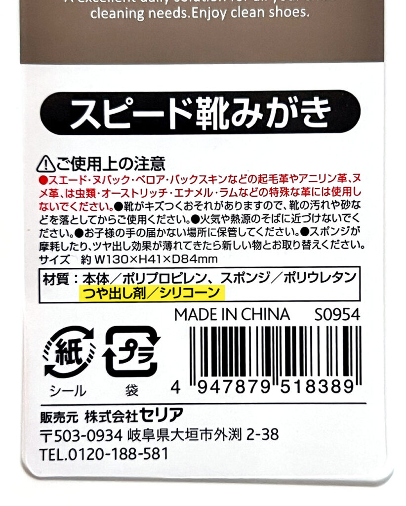 100均の靴みがき/つや出し剤がシリコーンかチェック